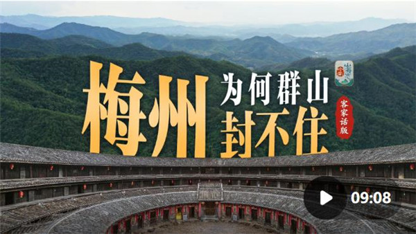 当我们用客家话，打开群山封不住的梅州｜岭南山海志