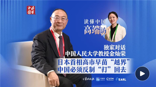 独家对话金灿荣：日本首相高市早苗“越界”了丨读懂中国·高端访