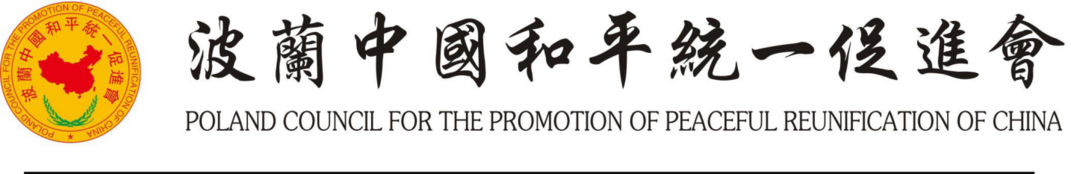 “不忘初心砥砺前行”波兰中国和平统一促进会第四届换届暨会长团就职典礼在华沙隆重举行